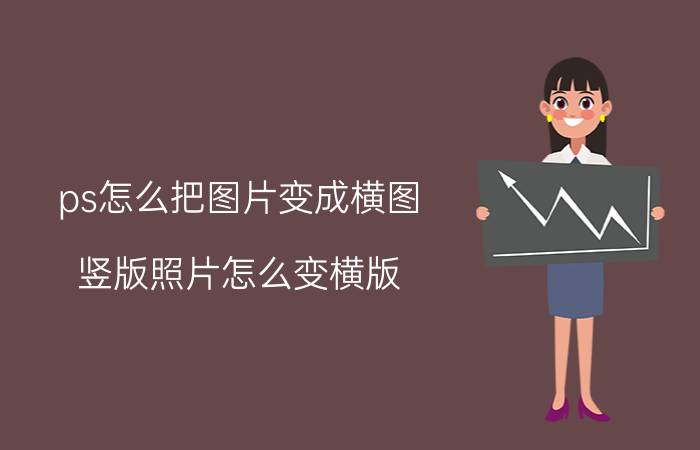 ps怎么把图片变成横图 竖版照片怎么变横版？